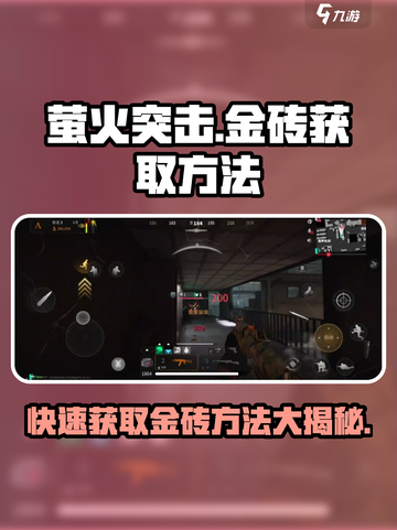 萤火突击🔥金砖获取秘籍，轻松躺赢不容错过！截图1