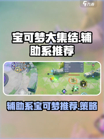 宝可梦大集结辅助系英雄有哪些介绍截图1