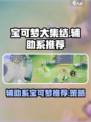 宝可梦大集结辅助系英雄有哪些介绍