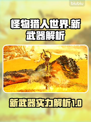 怪猎崛起新武器🔥实力大揭秘！新手必看截图1