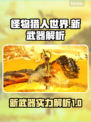 怪猎崛起新武器🔥实力大揭秘！新手必看