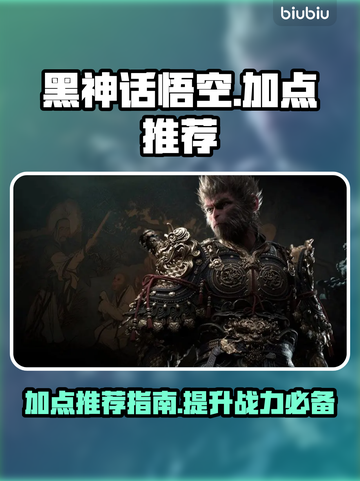 黑神话悟空加点推荐🔥让你战力爆表💡截图1