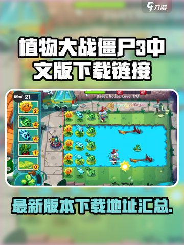 植物大战僵尸3中文版下载地址介绍截图1