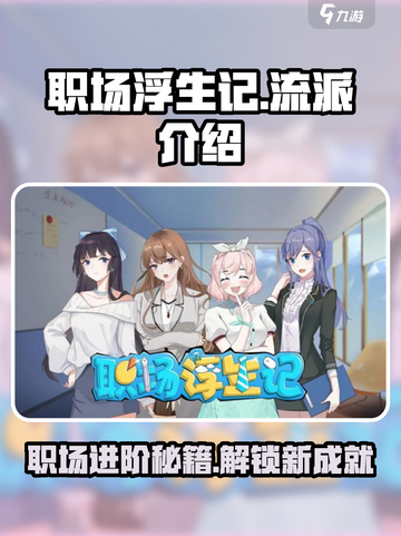 职场浮生记：解锁游戏中隐藏的🔥职场流派秘籍！截图1