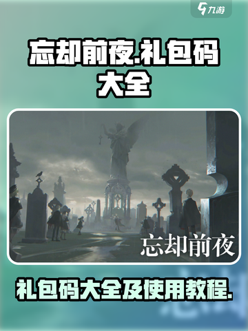 忘却前夜礼包码大全介绍截图1