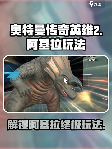 奥特曼传奇英雄2阿基拉玩法🔥超详细攻略来了！截图1