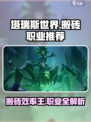 塔瑞斯世界🔥搬砖必看！最快发财职业大起底✨