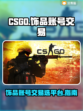 CSGO饰品账号交易平台推荐🔥🎮