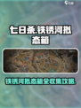 七日世界铁锈河拟态箱有哪些介绍