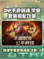 dnf手游剑魂毕业套装怎么搭配介绍