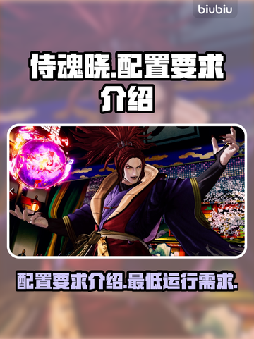 侍魂晓配置要求🔥超低配也能畅玩！🎮截图1