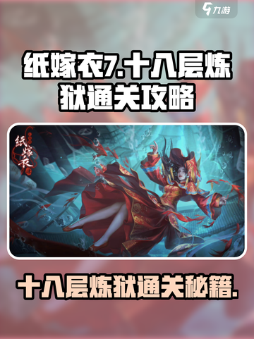 纸嫁衣7十八层炼狱怎么过介绍截图1