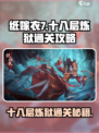 纸嫁衣7十八层炼狱怎么过介绍