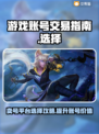 游戏卖号平台选哪个🔥助你轻松交易游戏账号！🎮