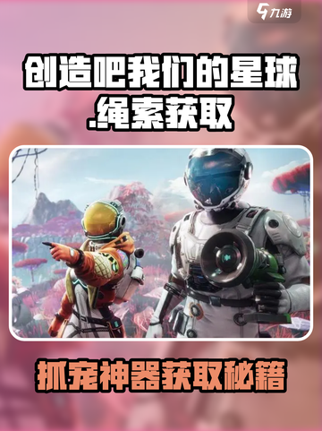 🔥《创造吧！星球绳索获取攻略》✨截图1