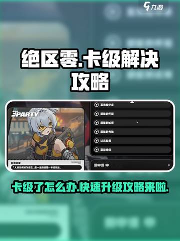 绝区零卡级了怎么办介绍截图1