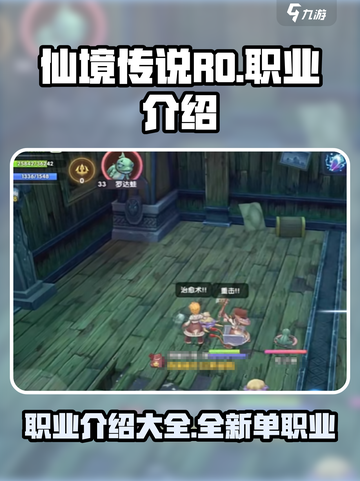 仙境传说ro新启航职业有哪些介绍截图1