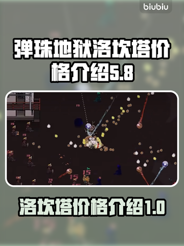 弹珠地狱洛坎塔💰价格大揭秘！💥截图1