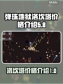 弹珠地狱洛坎塔💰价格大揭秘！💥