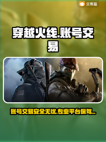 穿越火线账号交易哪里靠谱？🔥专业平台分享💥截图1
