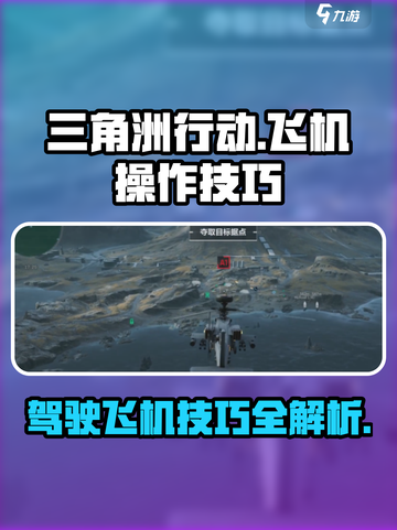 三角洲行动手游飞机怎么开介绍截图1