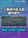 三角洲行动手游飞机怎么开介绍