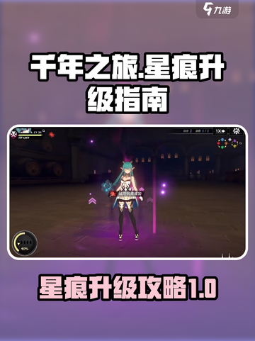 千年之旅星痕升级萌新指南介绍截图1