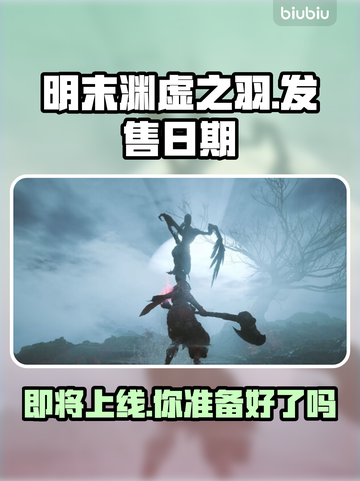 明末渊虚之羽上线日期🔥游戏发售时间不容错过！🎉截图1