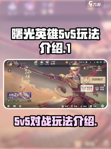 曙光英雄5v5怎么玩介绍截图1