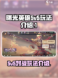 曙光英雄5v5怎么玩介绍