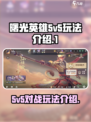 曙光英雄5v5怎么玩介绍