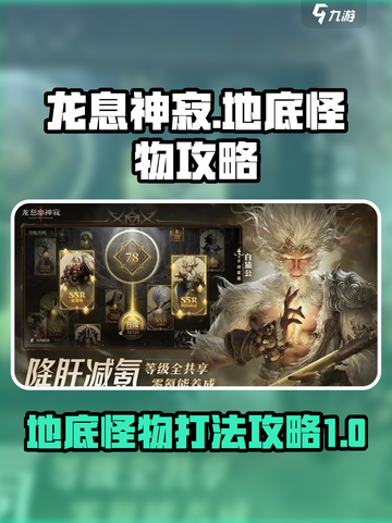 龙息神寂：地底怪物打法🔥超详细攻略！截图1