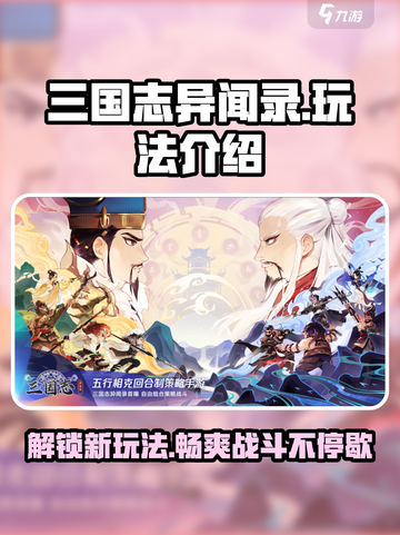 三国志异闻录🔥手游玩法大起底，轻松上手秘籍在这里！截图1