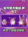 宝可梦大集结🔥胖可丁超强详细介绍来啦！