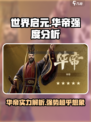 世界启元🔥华帝强度爆表，开局必选角色！💥