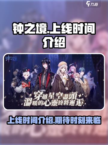 钟之境什么时候上线介绍截图1