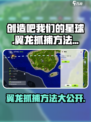 创造吧我们的星球翼龙怎么抓介绍
