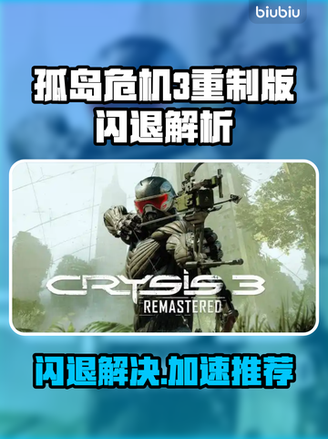 🎮《孤岛危机3重制版闪退？速看解决方法！》截图1