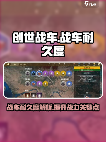 创世战车📖战车耐久度大揭秘💥游戏党必看！截图1
