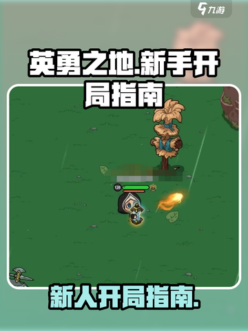 英勇之地手游开局🔥新人必看攻略！💎截图1