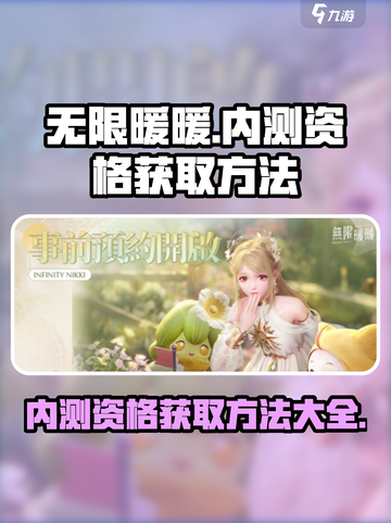 无限暖暖🔥内测资格获取秘籍💎截图1