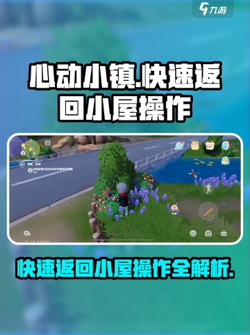 心动小镇快速返回小屋介绍截图1