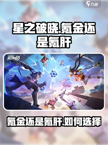 星之破晓氪金还是氪肝怎么选介绍截图1