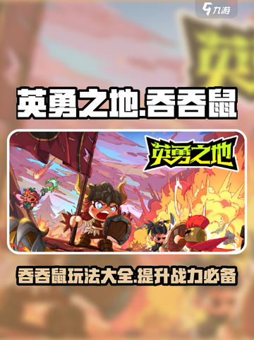 英勇之地手游吞吞鼠玩法攻略介绍截图1