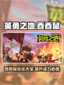英勇之地手游吞吞鼠玩法攻略介绍
