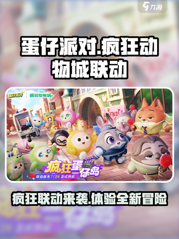 蛋仔派对疯狂动物城联动内容有哪些介绍截图1