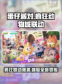 蛋仔派对疯狂动物城联动内容有哪些介绍