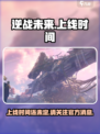 逆战未来手游什么时候上线介绍