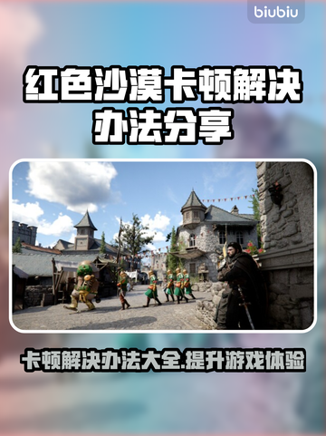 红色沙漠卡顿？这些解决办法让你畅玩🎉🎮截图1
