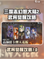 三国志幻想大陆2🔥武将觉醒攻略秘籍🎉